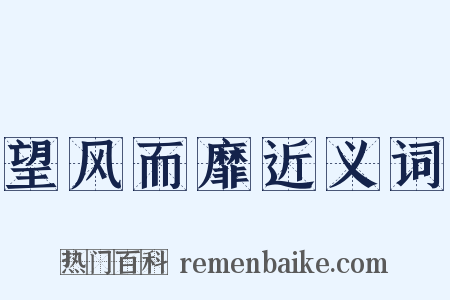 望风而靡近义词是什么意思的图片